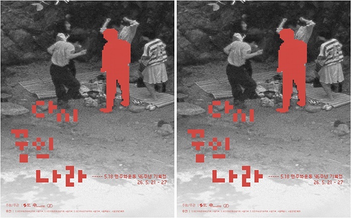 광주시 5·18기록관, 서울서 ‘오월영화’ 특별상영