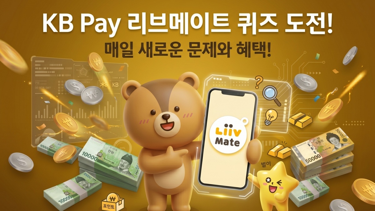 숨은 환급금 찾기?…오늘 KB Pay 퀴즈 환급 키워드 등장