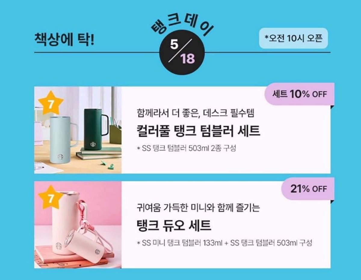 논란의 스타벅스 코리아 이벤트. 문제가 된 이벤트 문구 '탱크데이' '책상에 탁!'.
