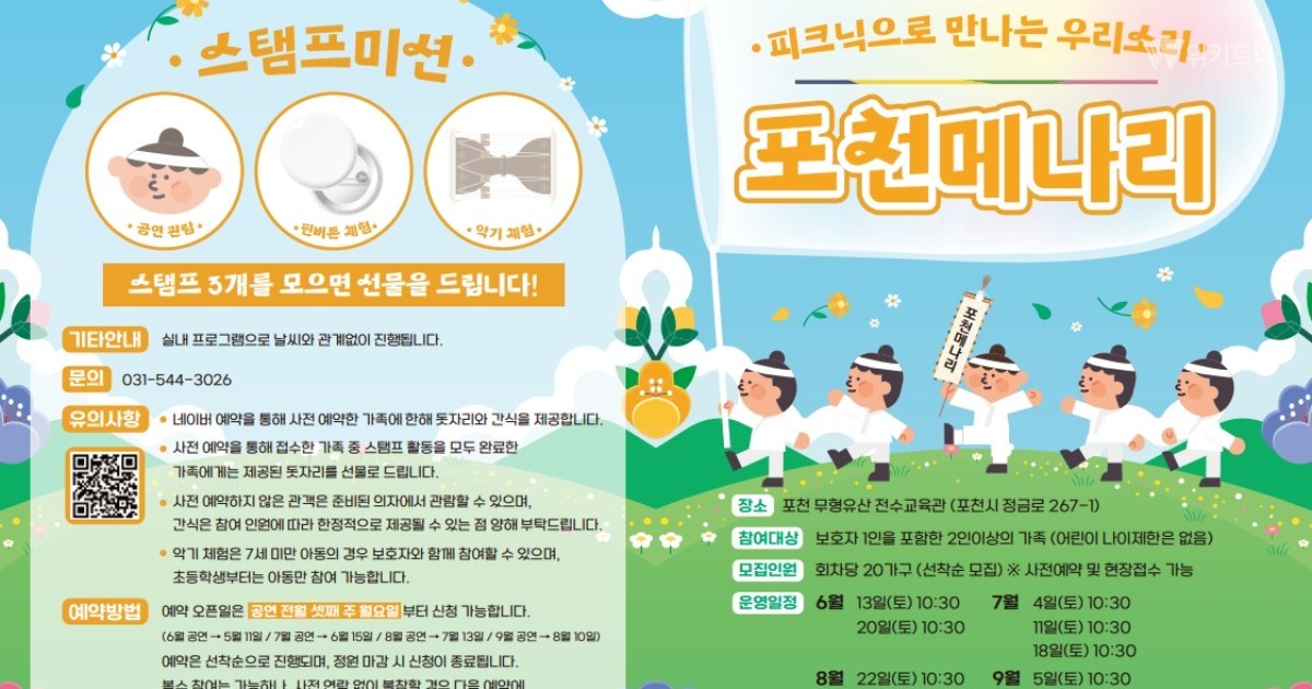 포천시, '피크닉으로 만나는 우리소리–포천메나리' 상설공연 운영