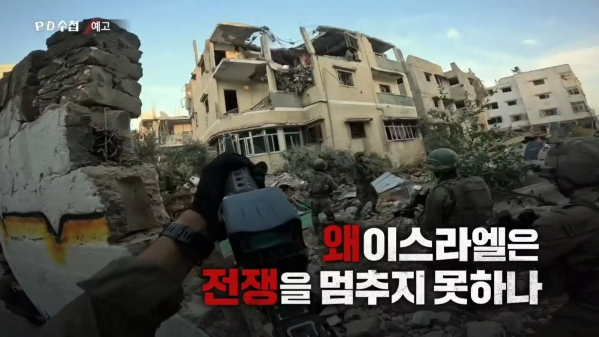 전쟁 반대 시위 속에서도 “싸워야 산다”...‘PD수첩’ 이스라엘의 두 얼굴 추적