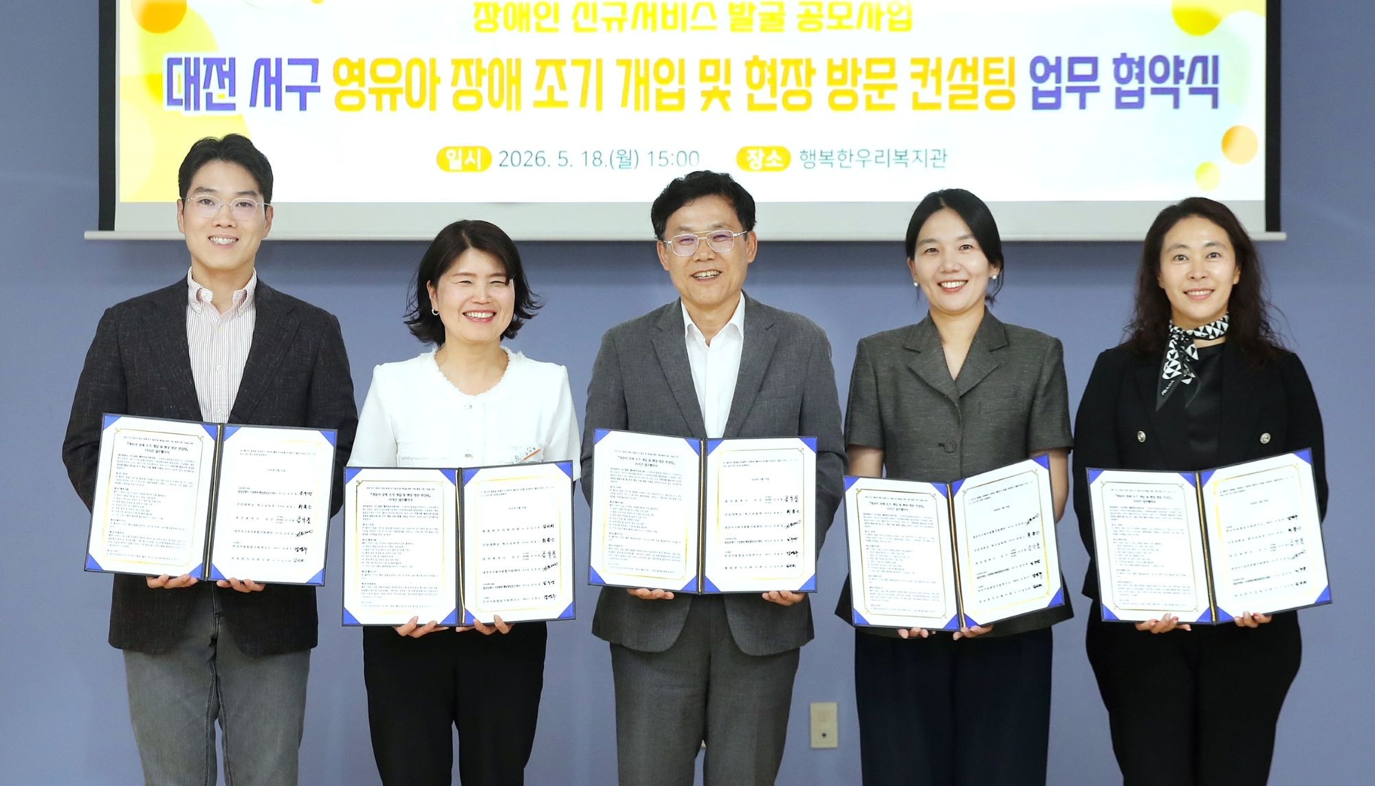 18일 행복한우리복지관에서 진행된 영유아 장애 조기 발견 및 개입 지원체계 구축 업무협약식 모습 / 사진=대전 서구