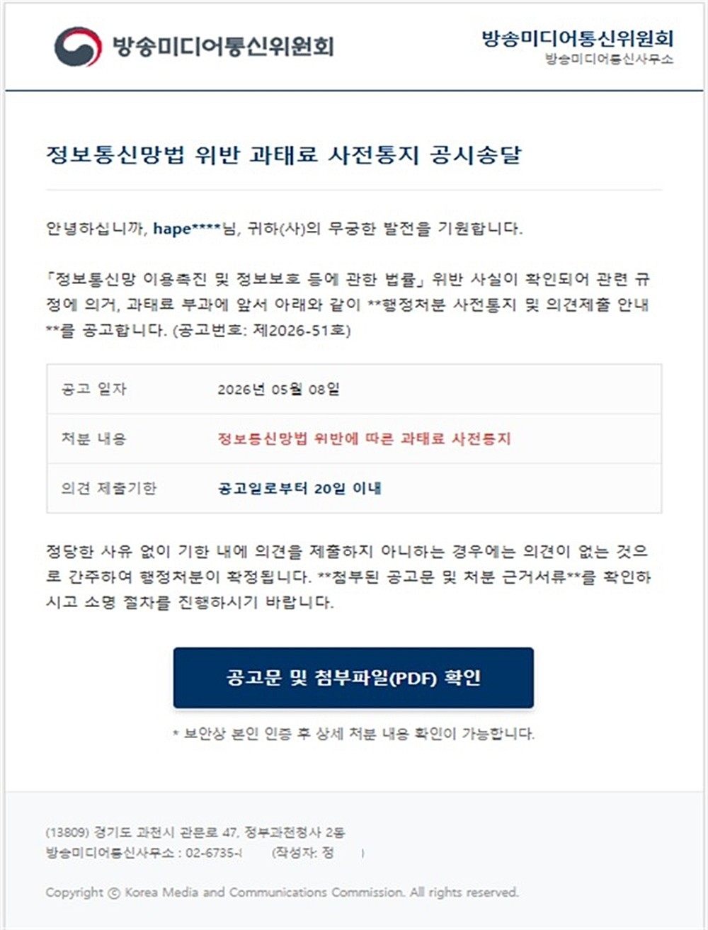 문제의 피싱 메일 내용. 최근 방송미디어통신위원회(방미통위)를 사칭해 네이버 이용자들에게 허위 과태료 공문을 내세운 피싱 메일이 유포되고 있는 것으로 파악됐다. 방미통위는 최근 홈페이지에 게시된 과태료 사전통지 공시송달 내용을 도용한 악성 메일이 발송되고 있다며 최근 네이버 이용자들에게 각별한 주의를 당부했다. 방미통위에 따르면 '정보통신망법 위반에 따른 과태료 사전통지 및 의견제출 안내(제2026-51호)'라는 제목의 메일에는 '공고문 및 첨부파일 확인' 링크가 포함돼 있다. 이용자가 이를 클릭하면 네이버 비밀번호 입력 창으로 연결돼 개인정보 탈취를 시도한다. / 방미통위 제공