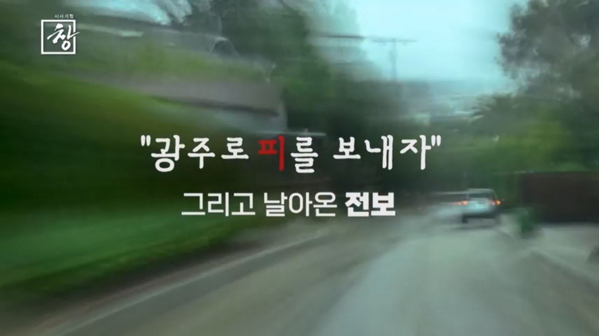 KBS1 '시사기획 창' 예고보기 페이지에서 제공하는 자료 사진. / KBS 제공