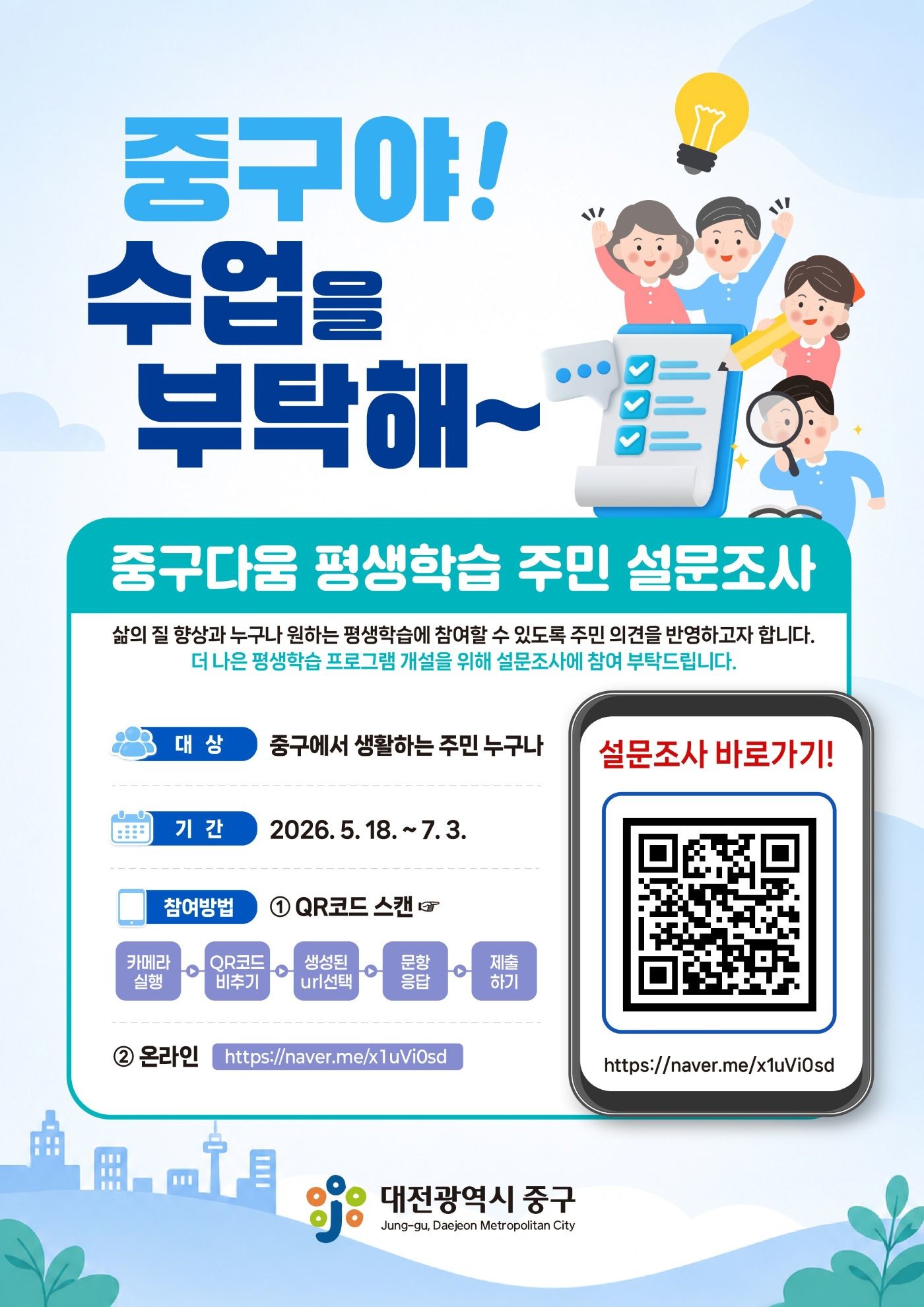 중구 평생학습 주민설문조사 홍보 포스터 / 자료=대전 중구