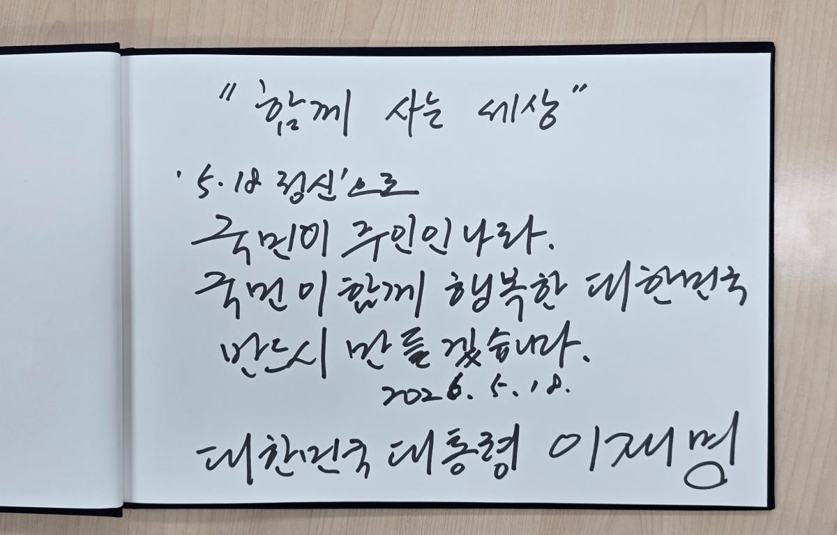 이재명 대통령이 지난 18일 광주광역시 북구 운정동 국립518민주묘지를 찾아 방명록을 남겼다. / 뉴스1