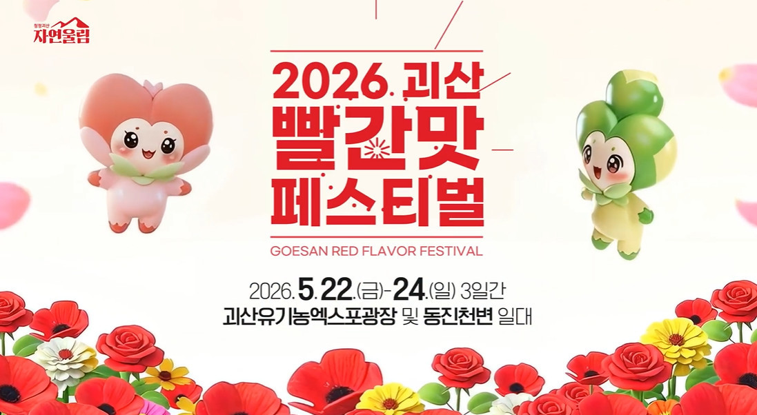 2026 괴산 빨간맛 페스티벌 / 유튜브 '괴산군'