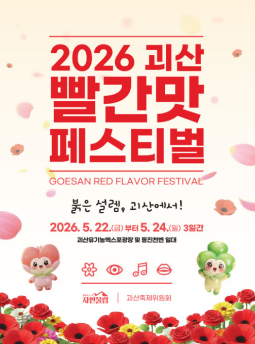2026 괴산 빨간맛 페스티벌 포스터 / 괴산축제위원회
