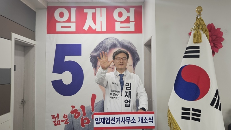 [6.3지선] ‘보수 텃밭’ 청송 흔드는 무소속 돌풍…임재업 후보 개소식에 500여 명 운집