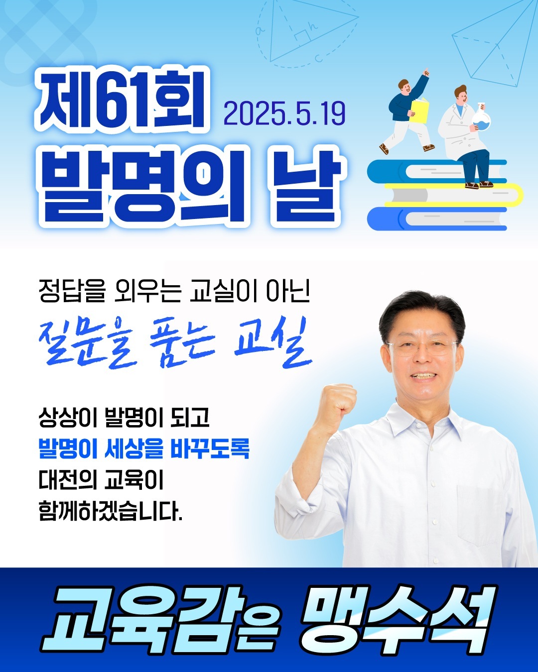 맹수석, 발명의 날 맞아 “창의인재 교육 강화”