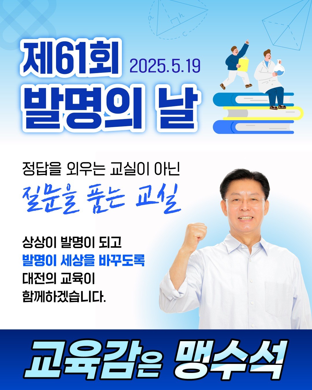 19일 맹수석 대전광역시교육감 후보가 제61회 발명의 날을 맞아 창의·발명 교육과 맞춤형 진로교육 강화 구상을 밝혔다.     / 사진=맹수석 후보캠프