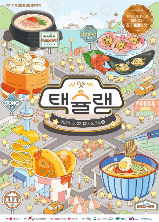 택슐랭 / 부산축제조직위원회