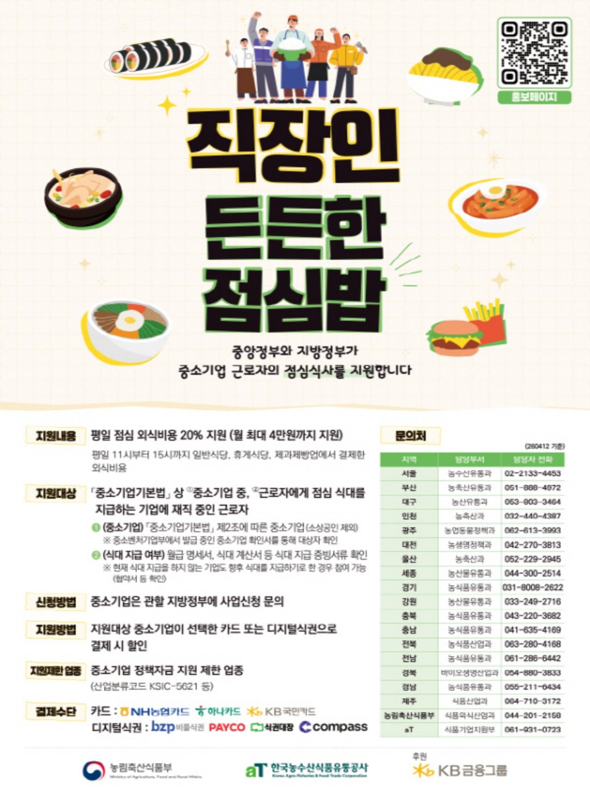 2026년 직장인 든든한 점심밥 사업 홍보 포스터 / 농림축산식품부