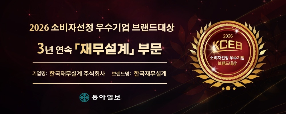 창립 21주년 맞은 한국재무설계, 2026 브랜드대상 수상으로 '재무설계 명가' 입증