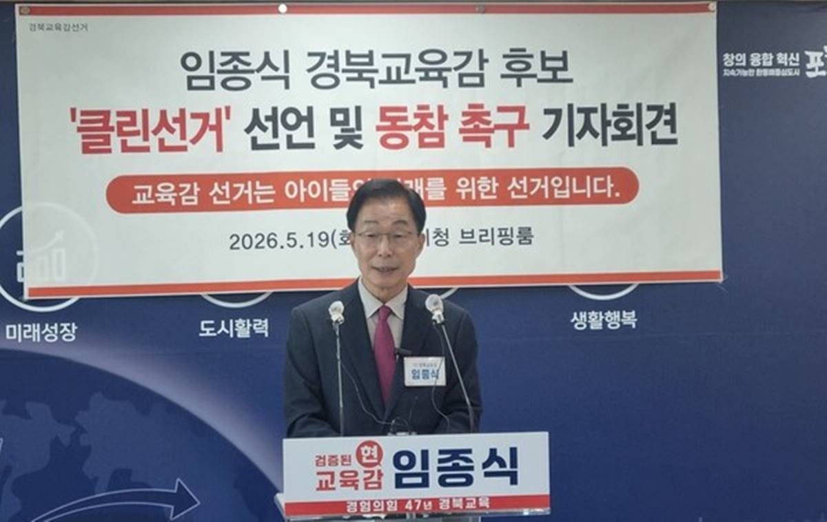 [6.3지선]임종식 경북교육감 후보, ‘클린선거 공동선언’ 제안