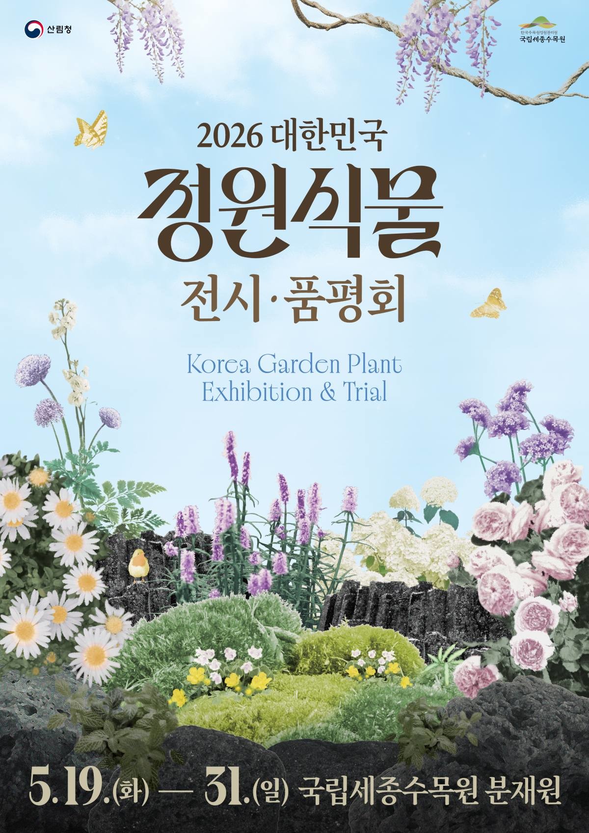 2026 대한민국 정원식문 전시품평회 포스터 / 한국수목원정원관리원