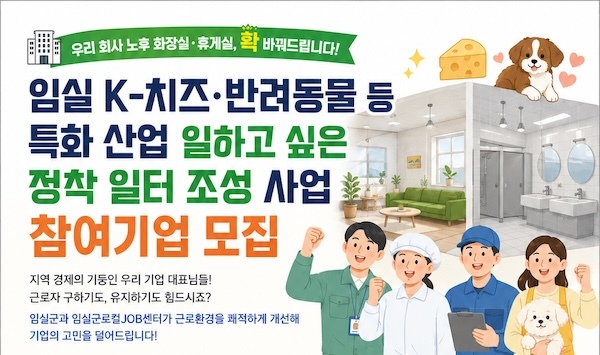 임실군, K-치즈·반려동물 영세 기업에 ‘근로환경 개선’ 집중지원