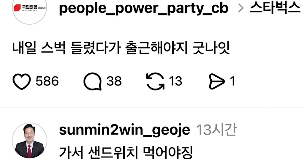 “내일 스벅 가서 샌드위치 먹어야징” 논란 커지자 국힘 충북도당·김선민 측 입장 밝혔다