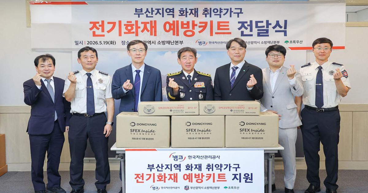 한국자산관리공사, 부산 화재 취약가구 900세대에 전기화재 예방 안전키트 지원