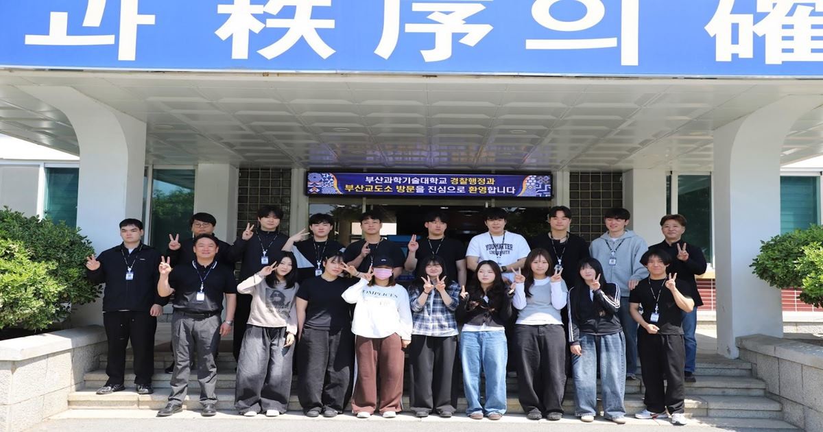 부산교도소는 최근 부산과학기술대학교 김형섭 교수와 학생 등 18명을 초청해 교정시설 참관 프로그램을 실시했다 / 사진제공=부산교도소