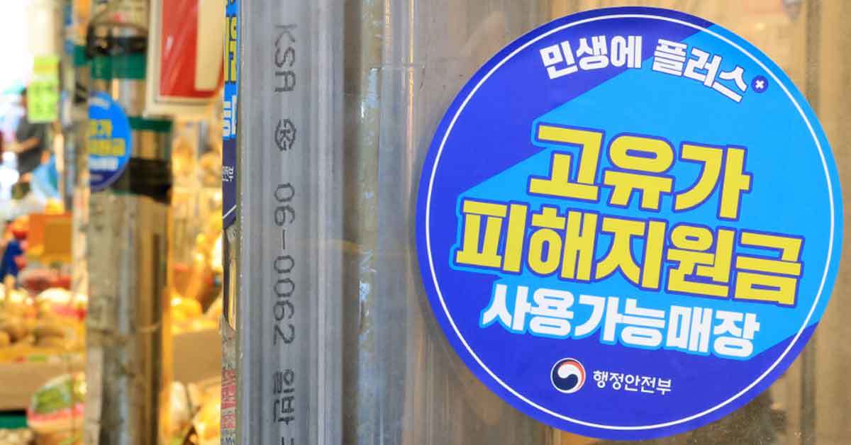 고유가 피해지원금 2차 사용처 조회, 변경 방법은?