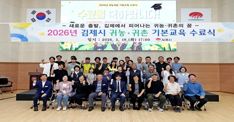 2026년 김제시 귀농귀촌 기본교육 수료식 개최