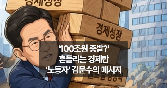 [위키만평] '100조원 증발?' 흔들리는 경제탑 ‘노동자’ 김문수의 메시지