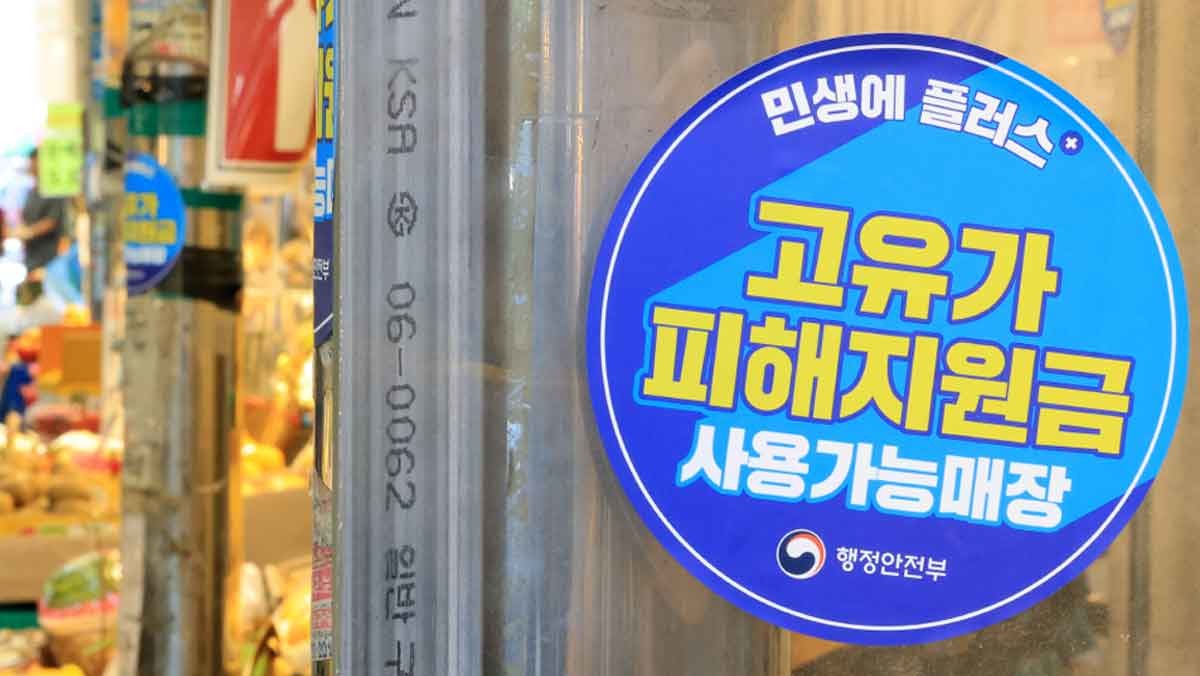 고유가 피해지원금 2차 지급을 시작한 18일 서울 동대문구 청량리종합시장에 피해지원금 사용 가능 안내문이 붙어 있다. 이날부터 신청 기간은 7월 3일 오후 6시까지이며 1차 지급 대상 가운데 아직 고유가 지원금을 신청하지 않은 28만3712명도 이 기간 동안 신청할 수 있다. / 뉴스1