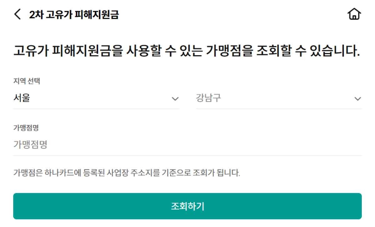 하나은행 고유가 지원금 사용처 조회 화면 캡처. / 하나은행