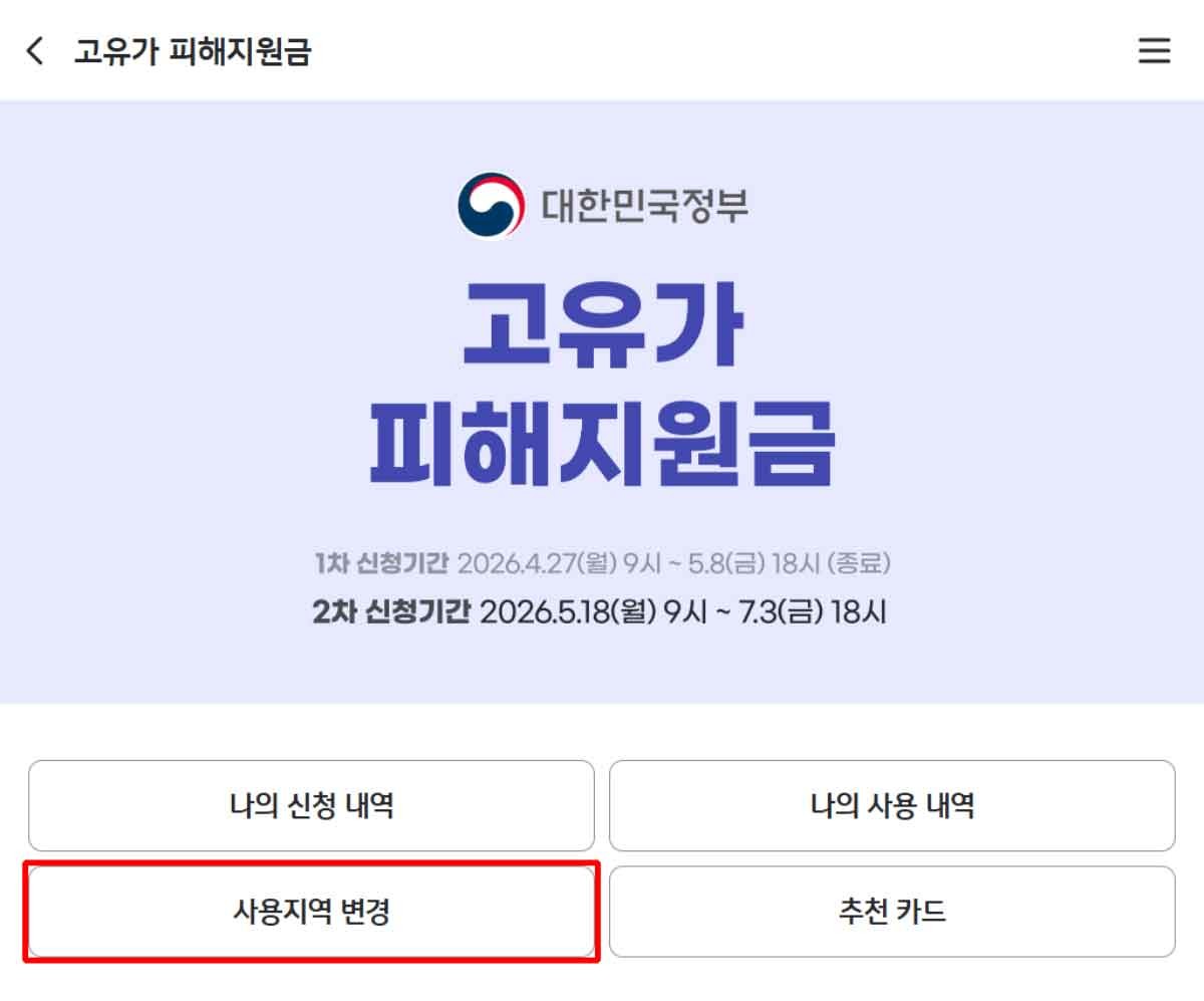 국민은행 고유가 지원금 사용처 변경화면 캡처. / 국민은행