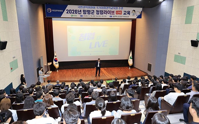 함평군은 지난 19일 함평엑스포공원 주제영상관에서 유관기관과 군 공직자를 대상으로 청렴 교육 ‘2026년 청렴라이브(Live)’를 실시했다. / 함평군