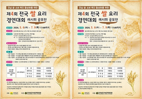 전남도, 7월 전국 쌀요리 경연대회 연다