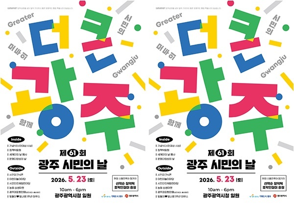 광주시, 23일 ‘더 큰 광주’ 시민축제 개최