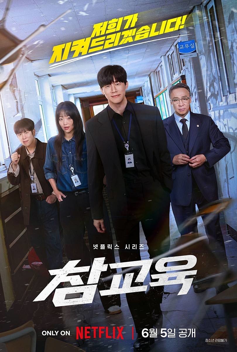 '참교육' 메인 포스터 / 넷플릭스