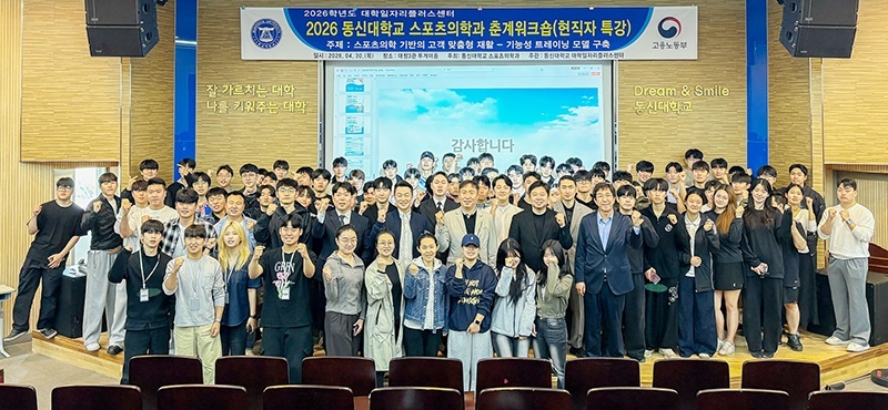 동신대 스포츠의학과, 맞춤형 재활 트레이닝 모델 제시
