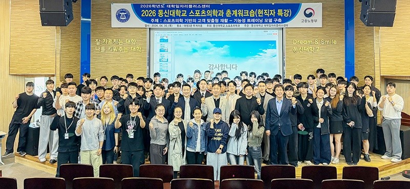 동신대학교 스포츠의학과(학과장 조지훈)가 최근 대정3관 투게더홀에서 개최한 ‘2026 스포츠의학과 춘계 워크숍’이 성황리에 마무리됐다. / 동신대