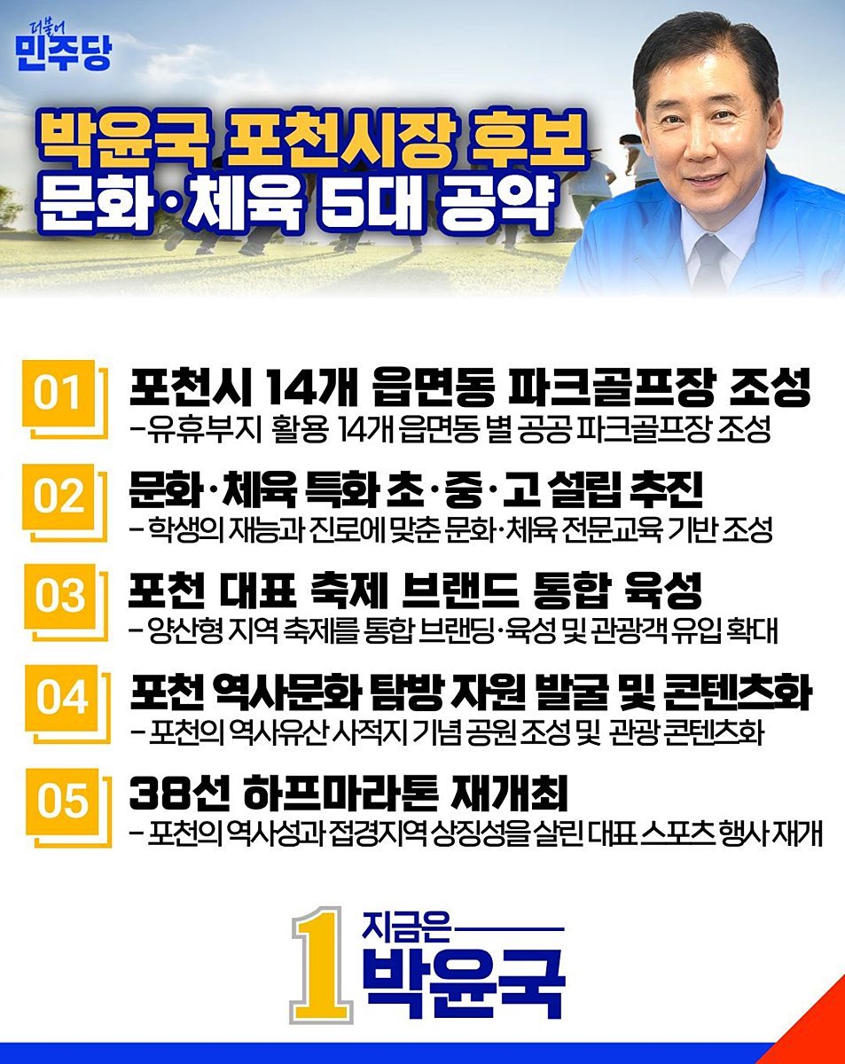 박윤국 포천시장 후보, '문화·체육 5대 공약' 발표
