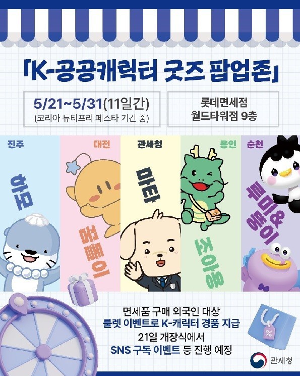 꿈돌이 팝업존, 서울 잠실 면세점서 대전 관광 매력 홍보