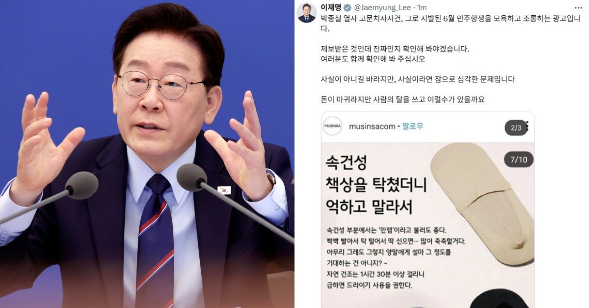 이재명 대통령이 7년 전 무신사의 양말 광고를 소환하며 강도 높은 비판을 쏟아냈다. / 뉴스1뉴, 이재명 대통령 트위터 캡처