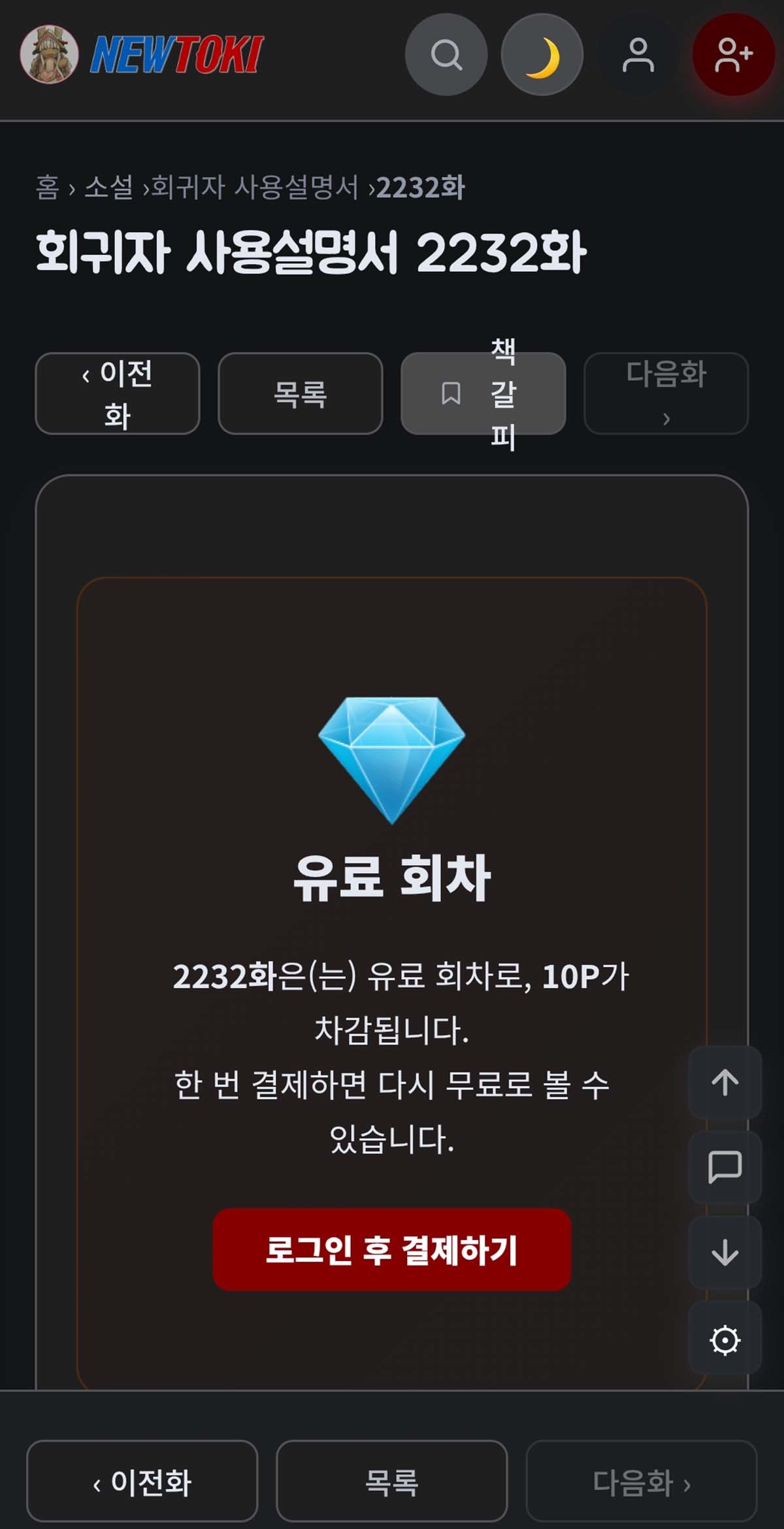 뉴토끼가 일부 불법 콘텐츠를 유료화했다.