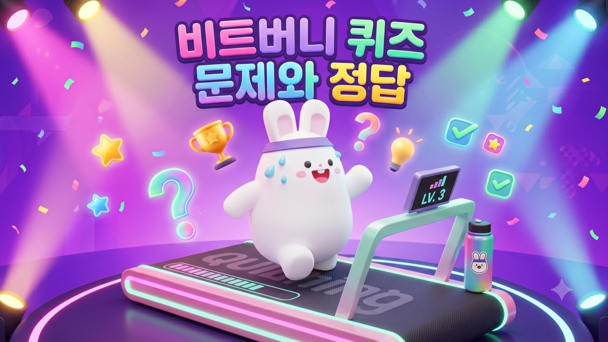 AI로 생성한 자료사진. 20일 비트버니 퀴즈 문제와 정답을 알아보자.
