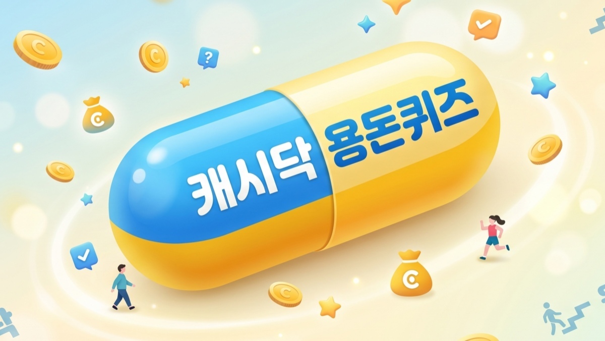 캐시닥 용돈퀴즈 정답 바로 알기…더바디샵부터 소비자포털 등