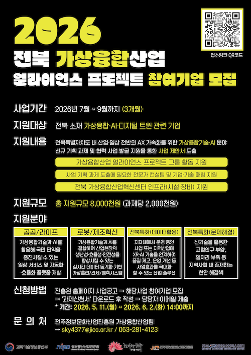 전주정보문화산업진흥원, AI·가상융합기술로 전북 산업 AX 모델 발굴 지원