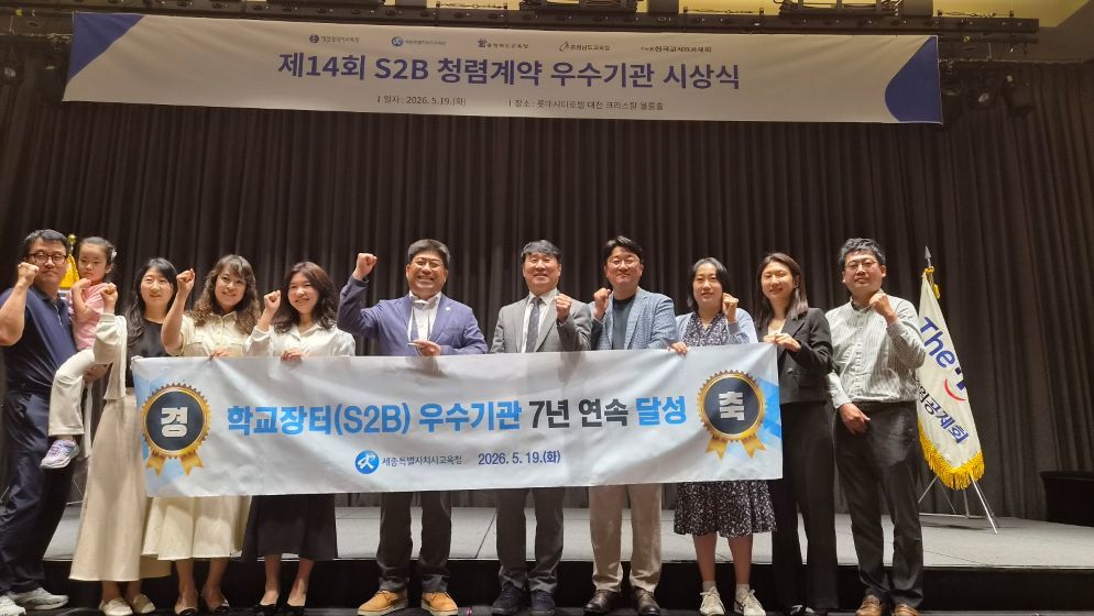 세종교육청, 학교장터 청렴계약 7년 연속 우수기관…과제는 ‘수상’보다 현장 체감