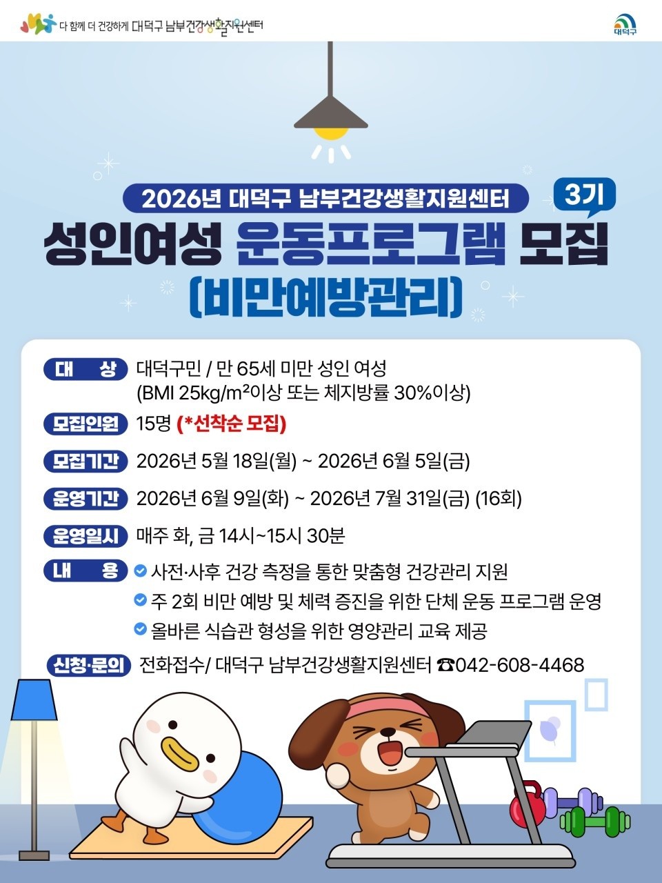 대전 대덕구, 성인 여성 비만 예방관리 동아리 3기 홍보물 / 자료=대전 대덕구