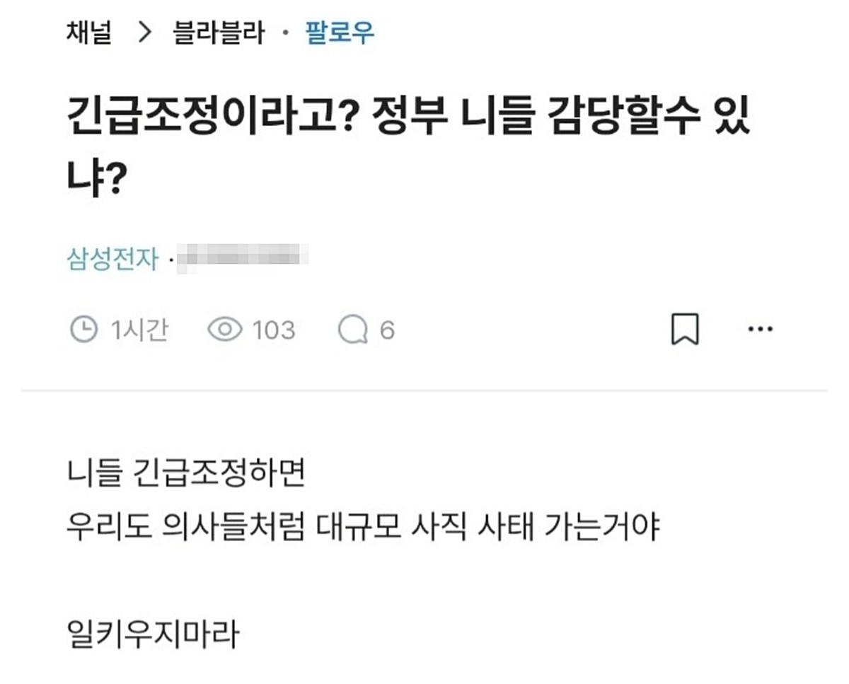 직장인 익명 커뮤니티 '블라인드'에 올라온 글. 삼성전자 노조 조합원이 작성한 것으로 추정된다. 해당 글에서 언급된 긴급조정권은 노동조합 및 노동관계조정법(노조법) 제76조에 근거한 제도다. 쟁의 행위가 국민의 일상생활을 위태롭게 하거나 국민 경제를 현저히 해할 우려가 있을 때 고용노동부 장관이 발동할 수 있는 예외적 조정 절차다. 긴급조정권 발동 시 30일간 쟁의행위가 금지되고 중노위 조정 및 중재 절차가 진행된다.