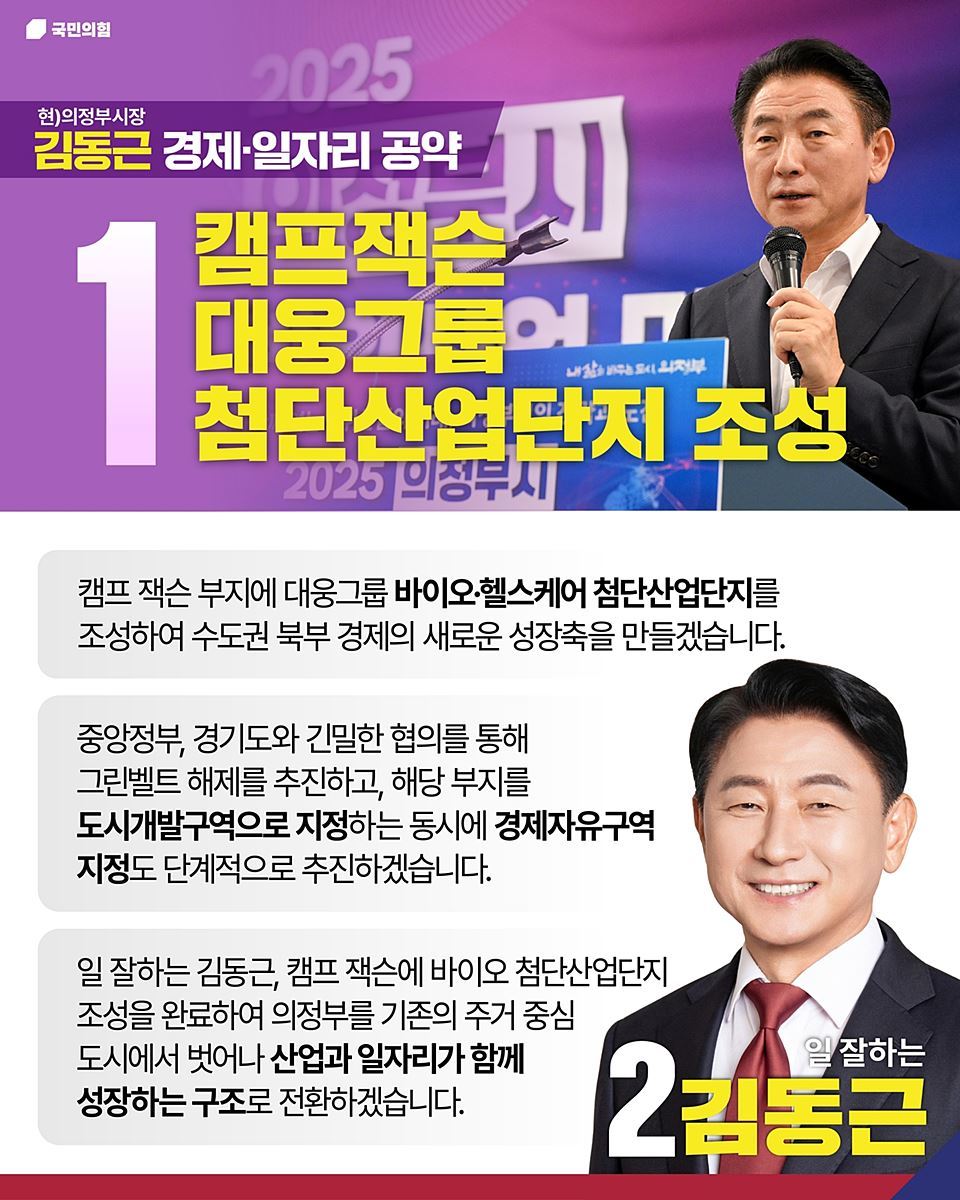 김동근 의정부시장 후보, 호원동 캠프잭슨 첨단산단 조성 공약 발표