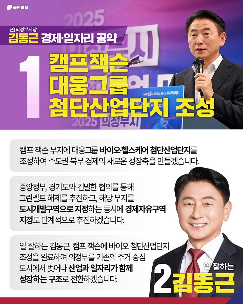 김동근 의정부시장 후보 호원동 캠프잭슨 첨단산업단지 조성 공약