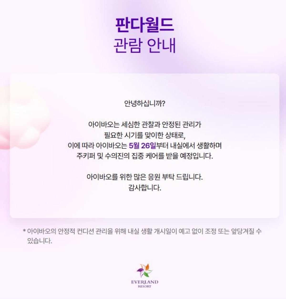 에버랜드 홈페이지에 올라온 판다월드 관람 안내 공지. / 에버랜드 제공