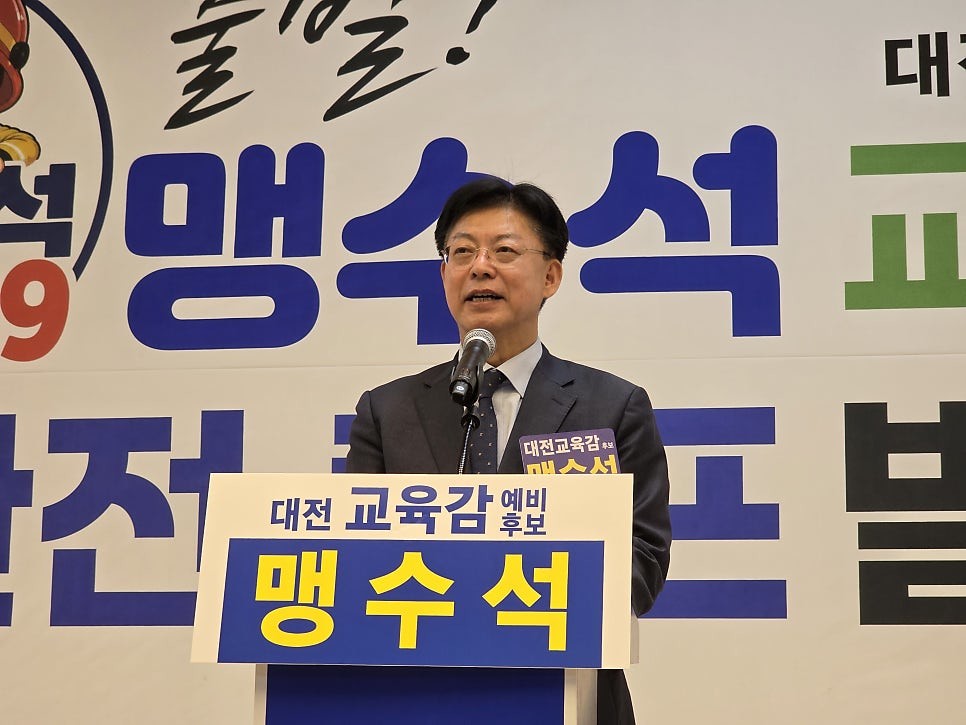 맹수석 대전광역시교육감 후보 / 사진=맹수석 후보캠프